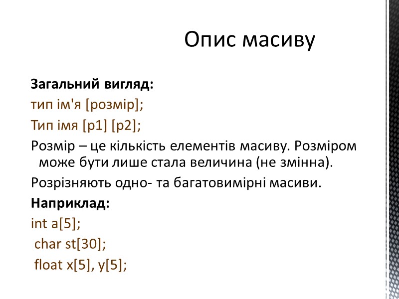 Загальний вигляд: тип ім'я [розмір]; Тип імя [p1] [p2]; Розмір – це кількість елементів